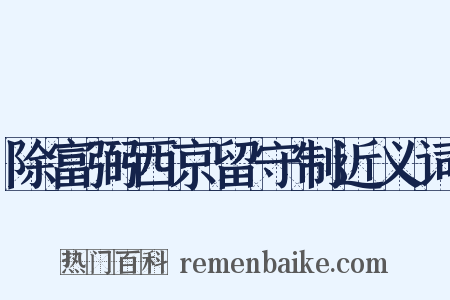 除富弼西京留守制近义词是什么意思的图片